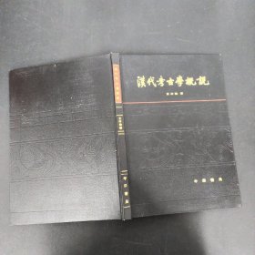 汉代考古学概说（一版一印）