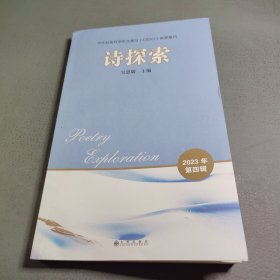 诗探索2023年第四辑