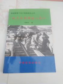 战斗在朝鲜德八线上（1版1印3000册）铁道部第十五工程局简史丛书