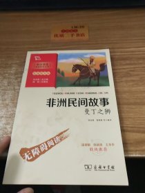 非洲民间故事：曼丁之狮（中小学生课外阅读指导丛书）