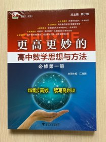 更高更妙的高中数学思想与方法（必修第一册）全新未拆封