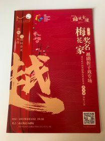 场刊 梅花奖名家 越剧折子戏专场 节目单 梅绽金陵2023 黄美菊 领衔主演 南京梅花小剧场 2023年8月 美品 稀少品 尺寸 21*14.5cm