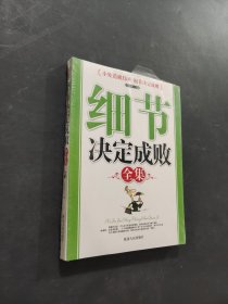細節(jié)決定成敗全集