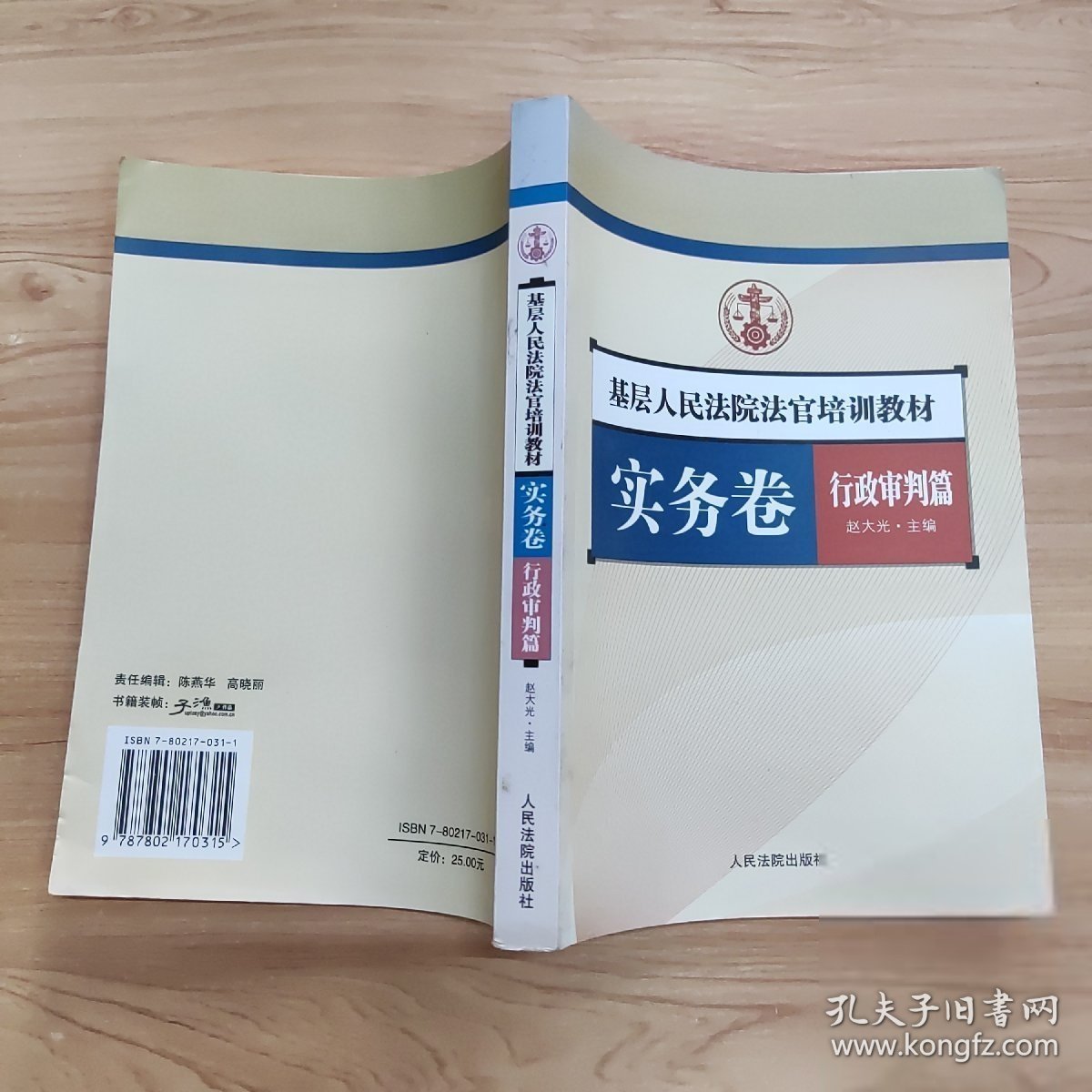 基层法官培训教材:实务卷:行政审判篇