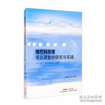 现代科技馆观众调查的研究与实践：以广东科学中心为例