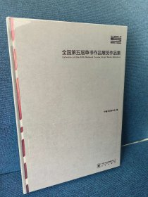 全国第五届草书作品展览作品集