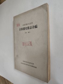 白族简史简志合编，少数民族史志丛书