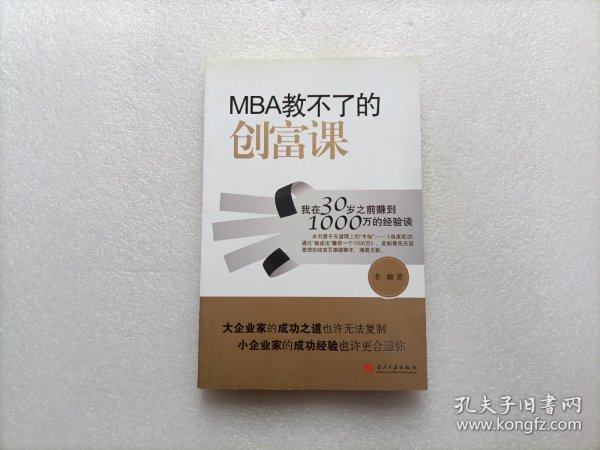 MBA教不了的创富课：我在30岁之前赚到1000万的经验谈