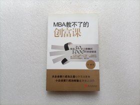 MBA教不了的创富课：我在30岁之前赚到1000万的经验谈