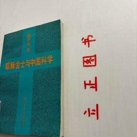 【正版现货，库存旧书】耶稣会士与中国科学，本书对因耶稣会士来华而引起的西方科学在明末清初的传播进行了系统而深入地探讨，将科学传播活动描述为历史社会活动，是科学社会史也是科学来华史的典型案例，科学传播是科学社会史的重要课题。传播，是人类的信息交流活动。科学传播，是科学知识社会化的重要过程。不同文化圈之间的科学传播，又必然伴随着在各种不同文化层面上的冲突、融合和变迁。品相好，保证正版图书，库存现货实拍