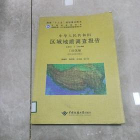 青藏高原1:25万区域地质调查成果系列 中华人民共和国区域地质调查报告门巴区幅(H46C0020