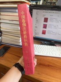 中国卷烟注册商标集