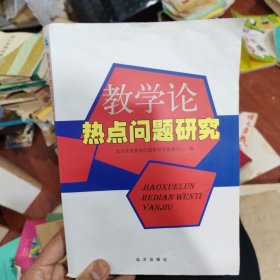 教学论 热点问题研究