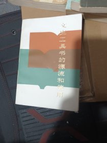 馨書莊文史工具書的源流和使用