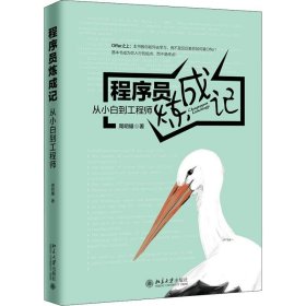 程序员炼成记 从小白到 周明耀 正版图书