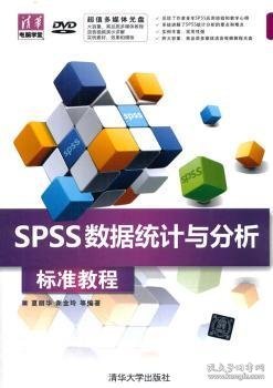 清华电脑学堂：SPSS数据统计与分析标准教程