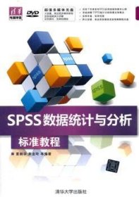 清华电脑学堂：SPSS数据统计与分析标准教程