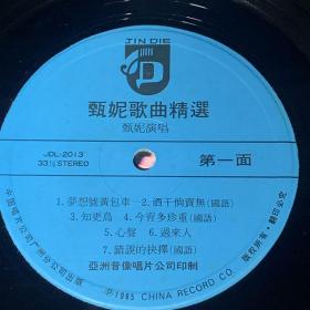 33转 12吋  黑胶唱片(LP)  《甄妮 歌曲精选》同名引进版专辑 (实物拍图）CBS新力香港有限公司录音/亚洲音像唱片公司出品 有歌词纸  碟面近95新 封套95品  发行编号：JDL-2013  发行时间 ：1985年