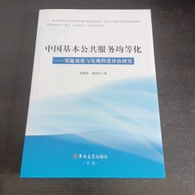 中国基本公共服务均等化：实施效度与实现程度评估研究