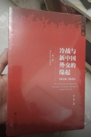 冷战与新中国外交的缘起