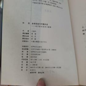 全球政治和中国外交  : 探寻新的视角与解释