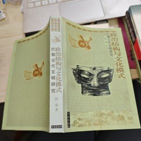 政治结构与文化模式：巴蜀古代文明研究