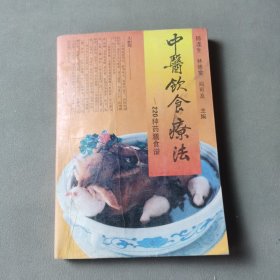 中医饮食疗法