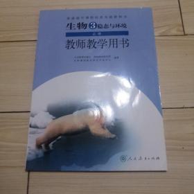 生物3必修稳态与环境教师教学用书