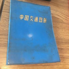 中国交通图册1982