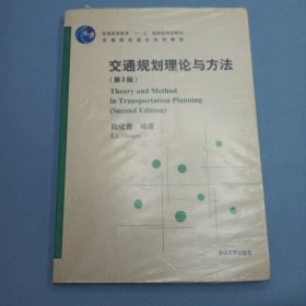 交通规划理论与方法