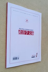 政治学文摘 2024（第1期）