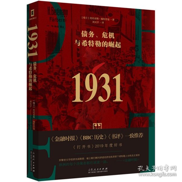 （简策博文）1931：债务、危机与希特勒的崛起（承接凯恩斯预言，解析希特勒上台的原因，金融时报推荐）