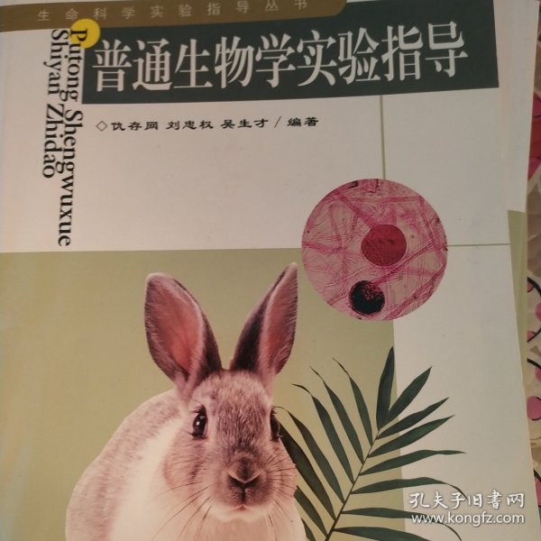 普通生物学实验指导