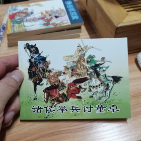 诸侯举兵讨董卓
