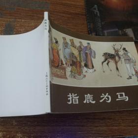 指鹿为马：连环画