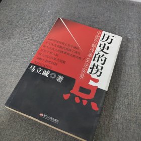 历史的拐点：中国历朝改革变法实录