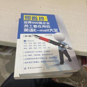 照着抄！世界500强企业员工都在用的英语E-mail大全（第2版）