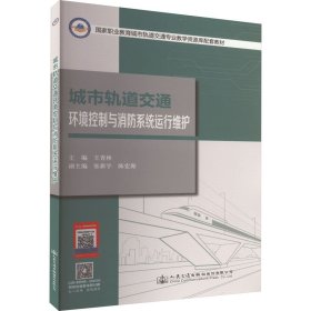 城市轨道交通环境控制与消防系统运行维护