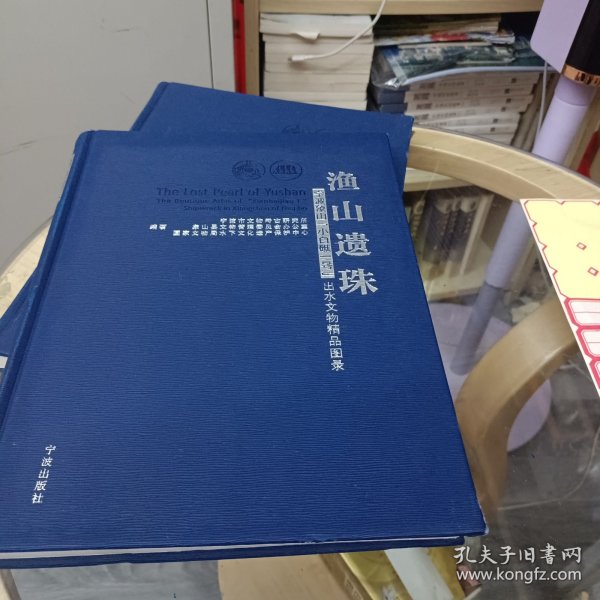 渔山遗珠：宁波象山“小白礁一号”出水文物精品图录