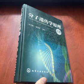 分子遗传学原理(上册)