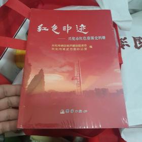 A12《红色印迹--兴化市红色资源史料册》