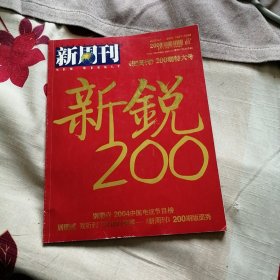 新周刊2005年第7期 200期特大号