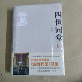 四世同堂：英文缩写本的中文本