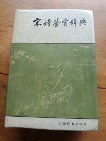 宋诗鉴赏辞典（精装）（1987年一片一印）