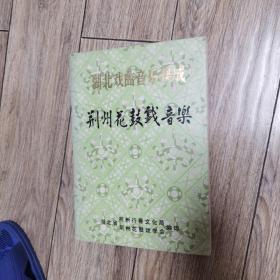 《荆州花鼓戏音乐》