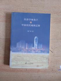 经济学视角下的中国农村城镇迁移