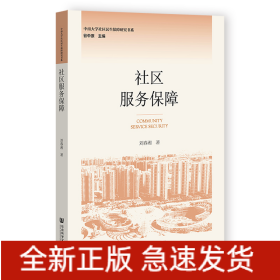 社區(qū)服務保障