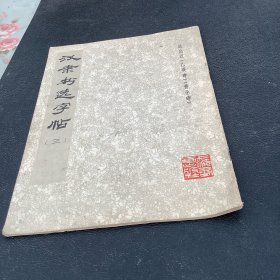 汉隶书选字帖（三）