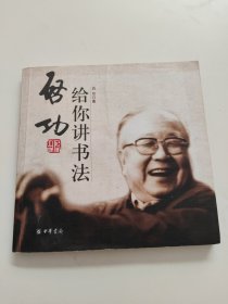 启功给你讲书法 书后空白处有笔记！