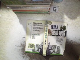 经理人必备法律知识